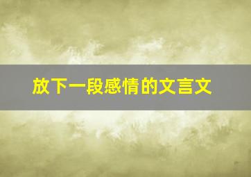 放下一段感情的文言文