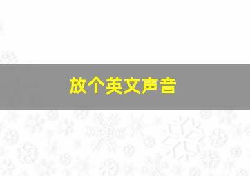 放个英文声音