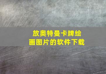 放奥特曼卡牌绘画图片的软件下载