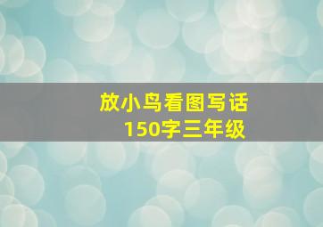 放小鸟看图写话150字三年级