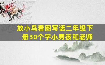 放小鸟看图写话二年级下册30个字小男孩和老师