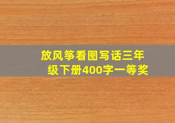 放风筝看图写话三年级下册400字一等奖