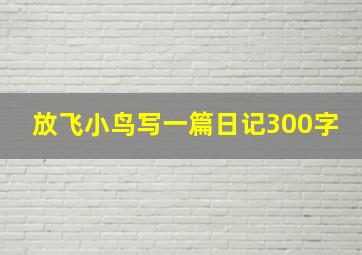 放飞小鸟写一篇日记300字