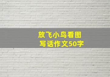 放飞小鸟看图写话作文50字