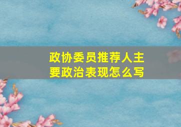 政协委员推荐人主要政治表现怎么写