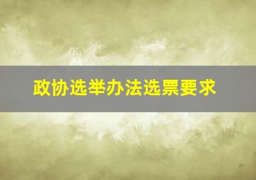 政协选举办法选票要求