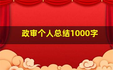 政审个人总结1000字