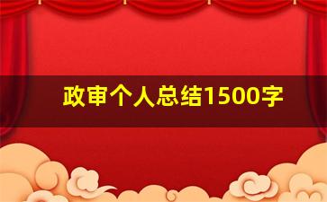 政审个人总结1500字