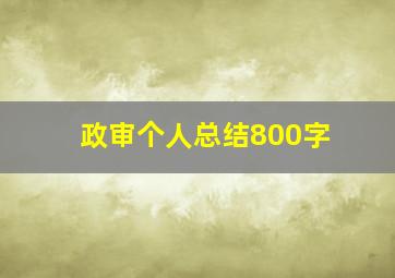 政审个人总结800字