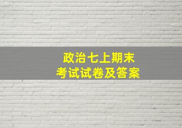 政治七上期末考试试卷及答案