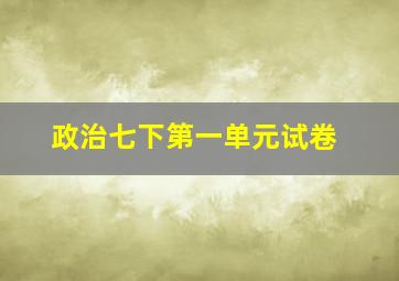 政治七下第一单元试卷