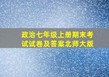 政治七年级上册期末考试试卷及答案北师大版