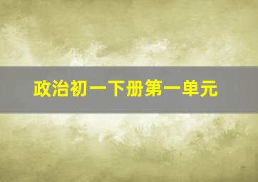 政治初一下册第一单元