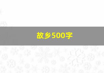 故乡500字