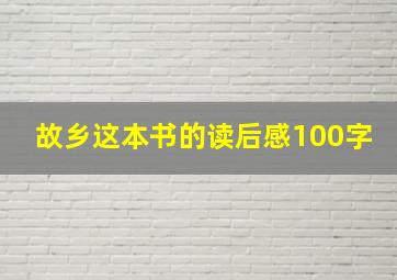 故乡这本书的读后感100字