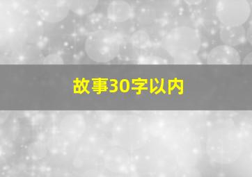 故事30字以内