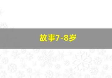 故事7-8岁