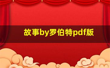 故事by罗伯特pdf版