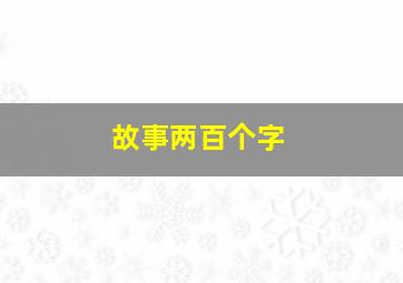 故事两百个字