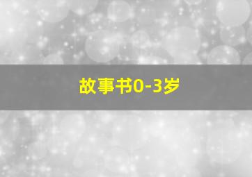 故事书0-3岁