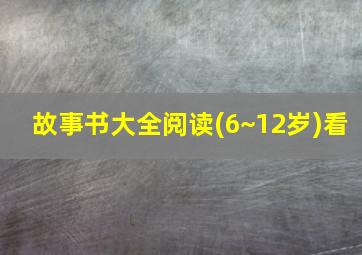 故事书大全阅读(6~12岁)看