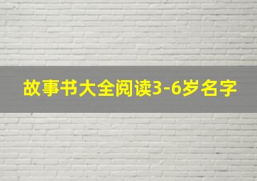 故事书大全阅读3-6岁名字