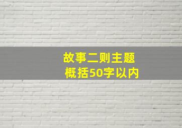 故事二则主题概括50字以内