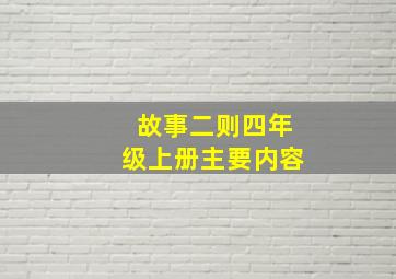 故事二则四年级上册主要内容