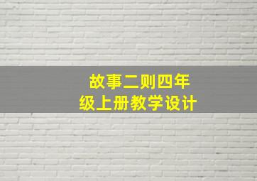 故事二则四年级上册教学设计