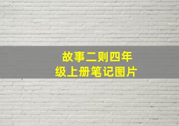 故事二则四年级上册笔记图片