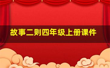 故事二则四年级上册课件