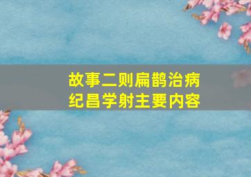 故事二则扁鹊治病纪昌学射主要内容