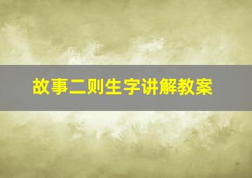 故事二则生字讲解教案