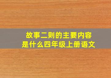 故事二则的主要内容是什么四年级上册语文