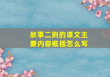 故事二则的课文主要内容概括怎么写