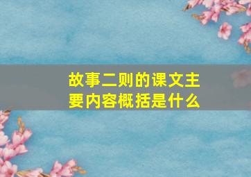 故事二则的课文主要内容概括是什么