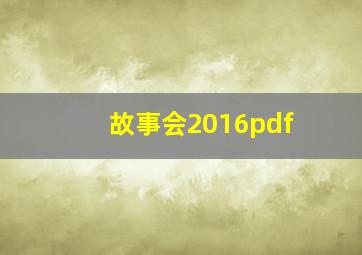 故事会2016pdf