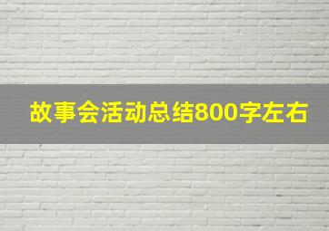 故事会活动总结800字左右