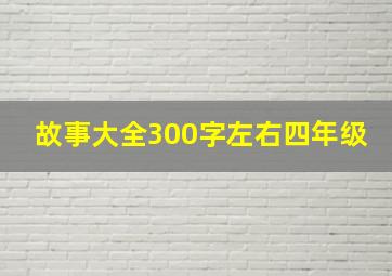 故事大全300字左右四年级