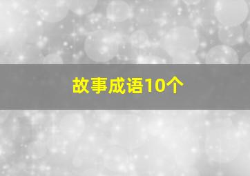 故事成语10个