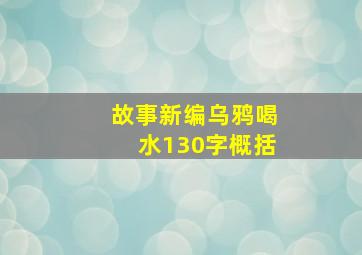 故事新编乌鸦喝水130字概括