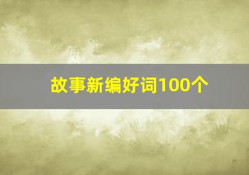 故事新编好词100个