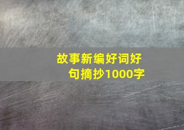 故事新编好词好句摘抄1000字