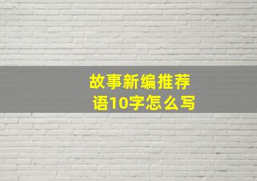 故事新编推荐语10字怎么写