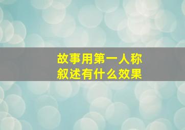 故事用第一人称叙述有什么效果