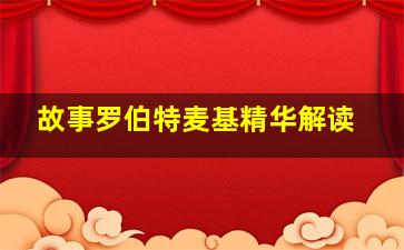 故事罗伯特麦基精华解读