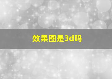 效果图是3d吗