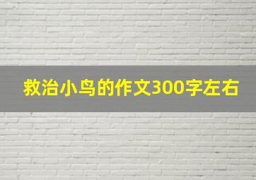 救治小鸟的作文300字左右