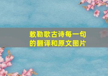 敕勒歌古诗每一句的翻译和原文图片