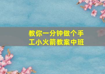 教你一分钟做个手工小火箭教案中班